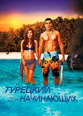 Турецкий для начинающих (2012)