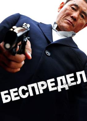 Беспредел (2010)