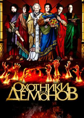 Охотники на демонов (2012)