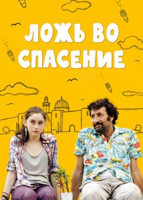 Ложь во спасение (2011)