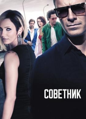 Советник (2013)