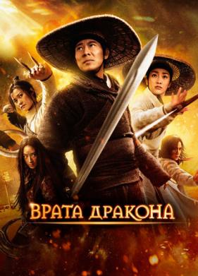 Врата дракона (2011)