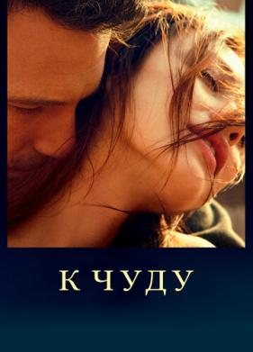 К чуду (2012)