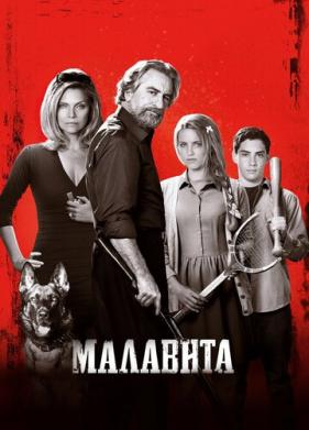 Малавита (2013)