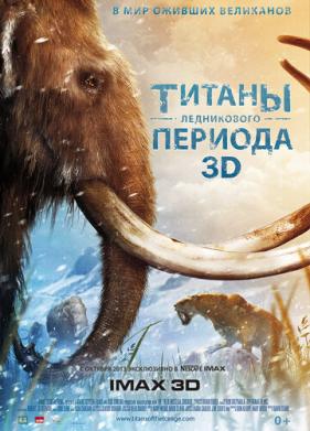 Титаны Ледникового периода (2013)