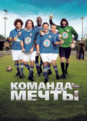 Команда мечты (2012)