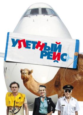 Улетный рейс (2010)