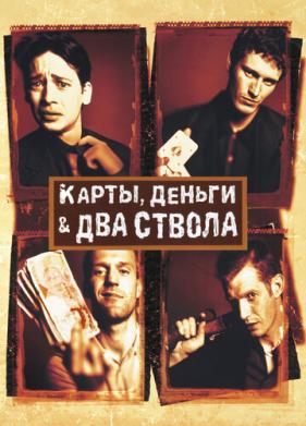 Карты, деньги, два ствола (1998)