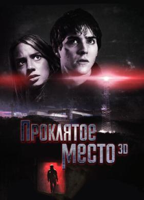 Проклятое место (2013)