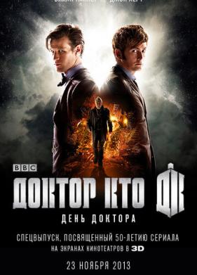 День Доктора (2013)