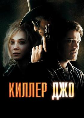 Киллер Джо (2011)