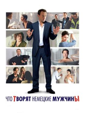 Что творят немецкие мужчины (2012)