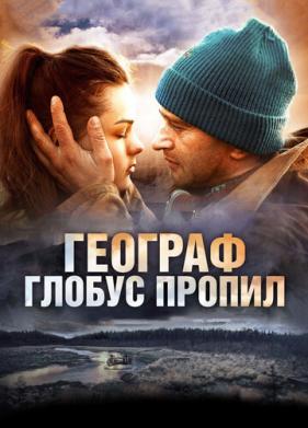 Географ глобус пропил (2013)