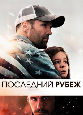 Последний рубеж (2013)