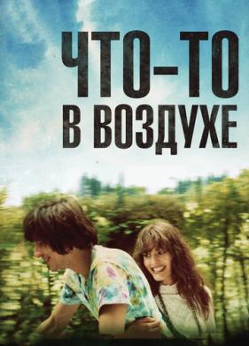 Что-то в воздухе (2012)