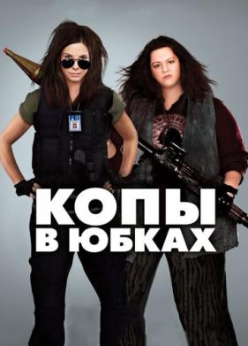 Копы в юбках (2013)