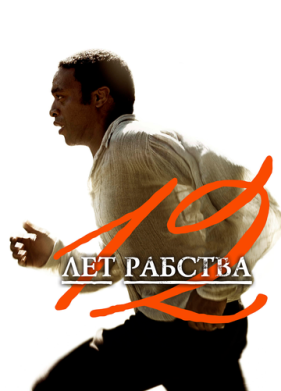 12 лет рабства (2013)