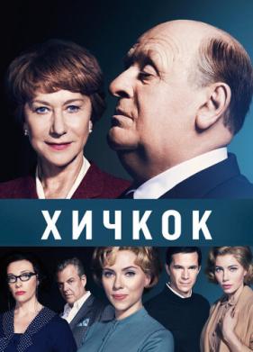 Хичкок (2012)