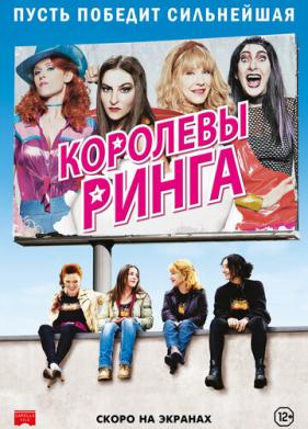 Королевы ринга (2013)