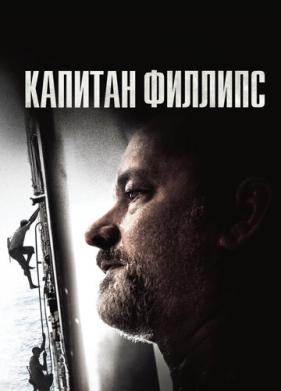 Капитан Филлипс (2013)