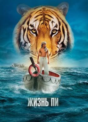 Жизнь Пи (2012)