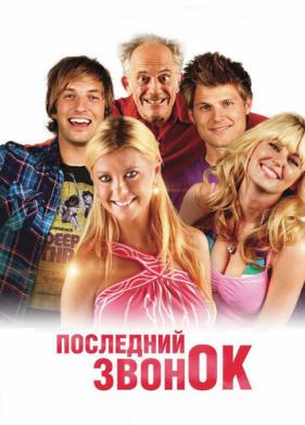 Последний звонок (2012)