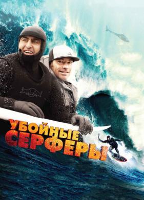 Убойные серферы (2012)