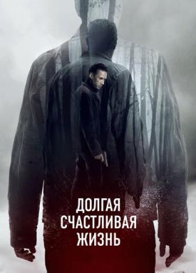 Долгая счастливая жизнь (2012)