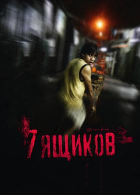 7 ящиков (2012)