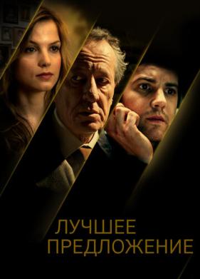 Лучшее предложение (2012)