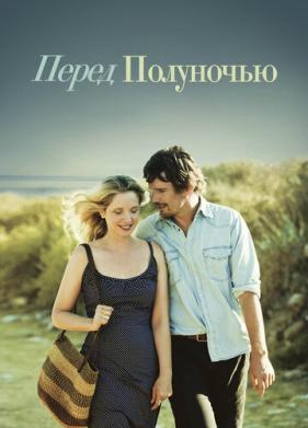 Перед полуночью (2013)