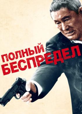 Полный беспредел (2012)