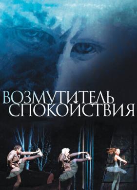 Возмутитель спокойствия (2013)