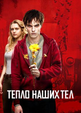 Тепло наших тел (2013)