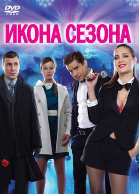 Икона сезона (2013)