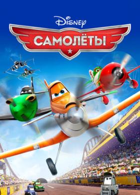 Самолеты (2013)