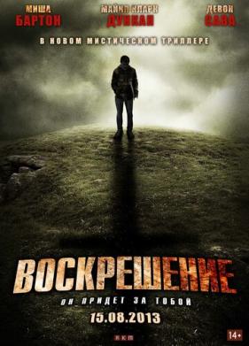 Воскрешение (2012)