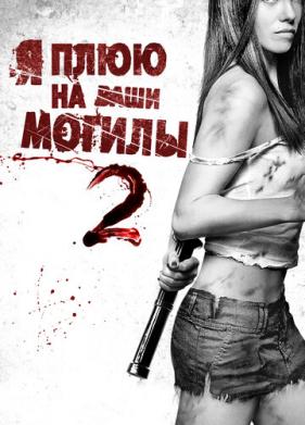 Я плюю на ваши могилы 2 (2013)