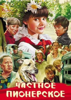 Частное пионерское (2013)