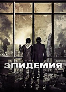 Эпидемия (2013)