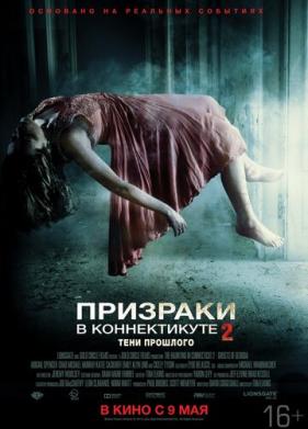 Призраки в Коннектикуте 2: Тени прошлого (2012)