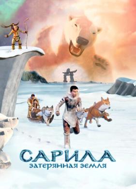 Сарила: Затерянная земля (2013)