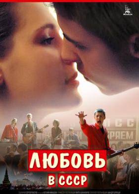 Любовь в СССР (2012)