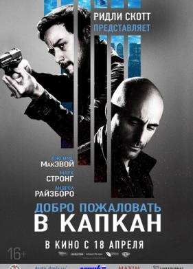 Добро пожаловать в капкан (2012)