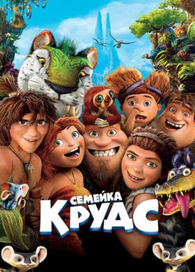 Семейка Крудс (2013)