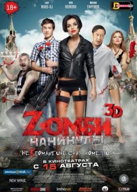 Zомби каникулы (2013)