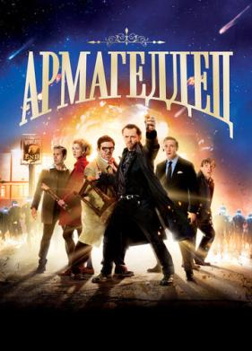 Армагеддец (2013)