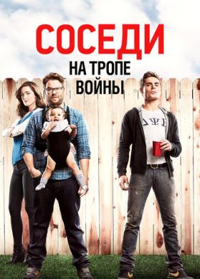 Соседи. На тропе войны (2014)