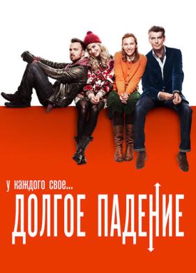 Долгое падение (2013)
