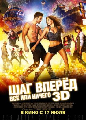 Шаг вперёд: Всё или ничего (2014)